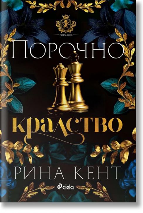 Ройъл Елит, книга 3: Порочно кралство