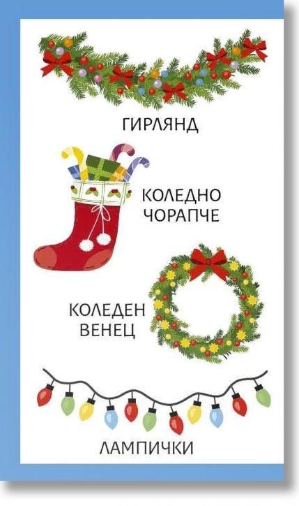 Моите първи 100 думи за сезоните