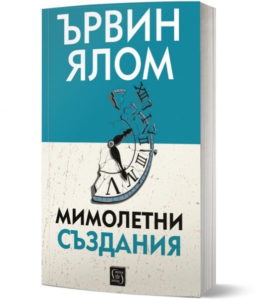 Мимолетни създания и други психотерапевтични истории, меки корици