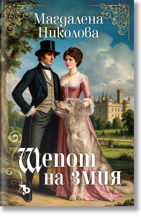 Шепот на змия