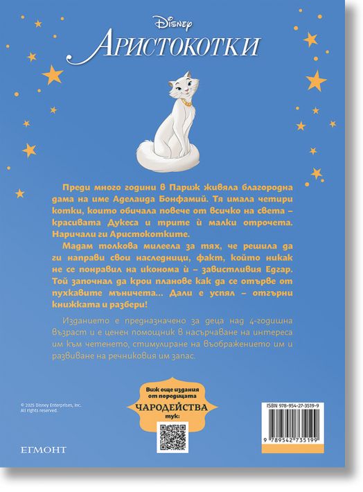 Чародейства: Аристокотки, обновено издание