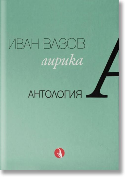 Иван Вазов. Лирика. Антология
