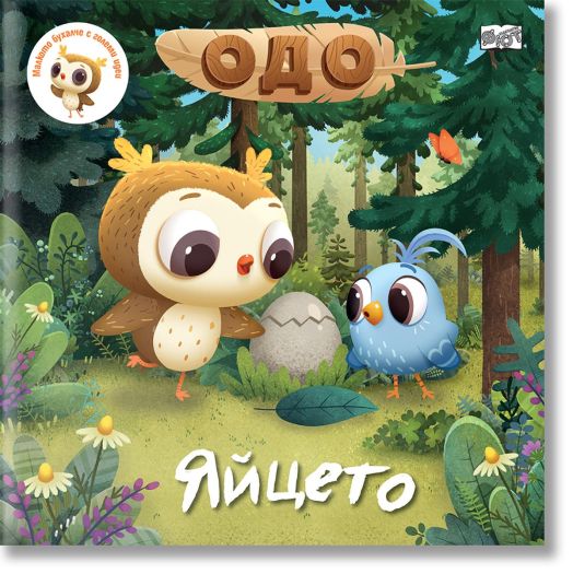 Одо - Яйцето