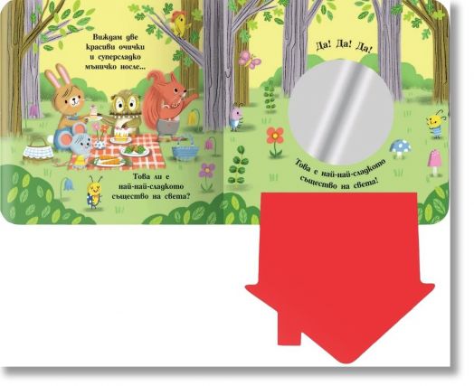 Кой е най-най-сладък?