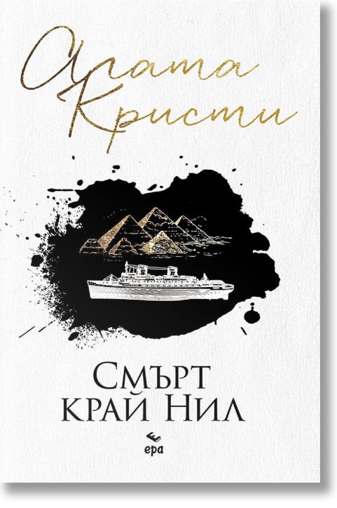 Смърт край Нил, ново издание