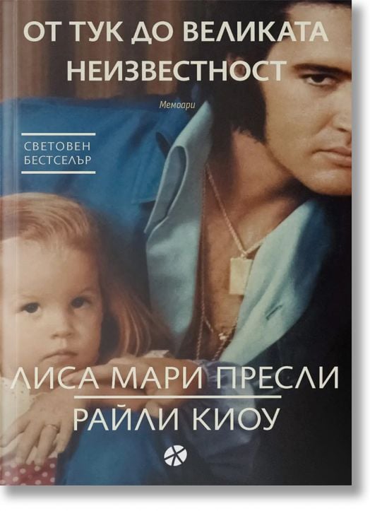 От тук до великата неизвестност