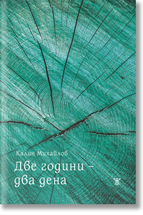 Две години – два дена