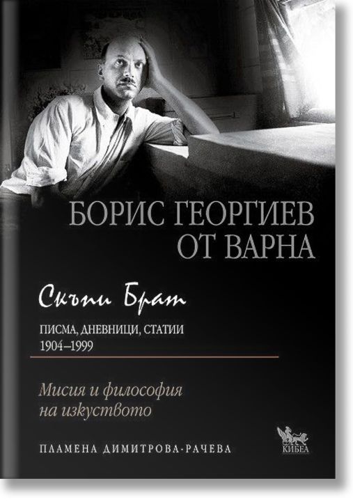 Скъпи брат - писма, дневници, статии 1904-1999