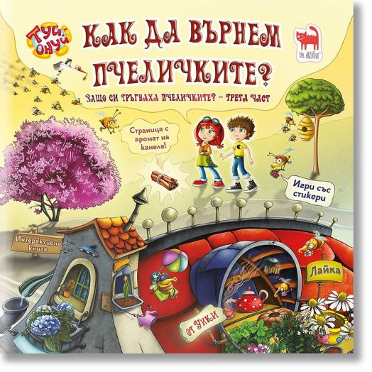 Как да върнем пчеличките? + стикери