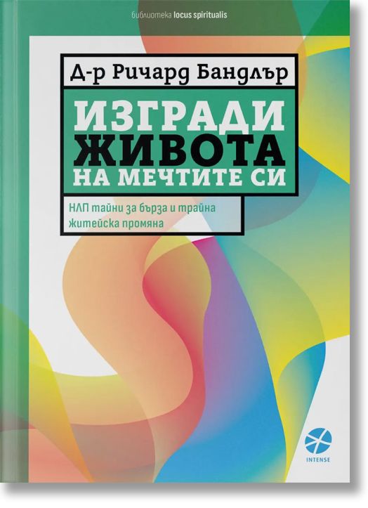 Изгради живота на мечтите си