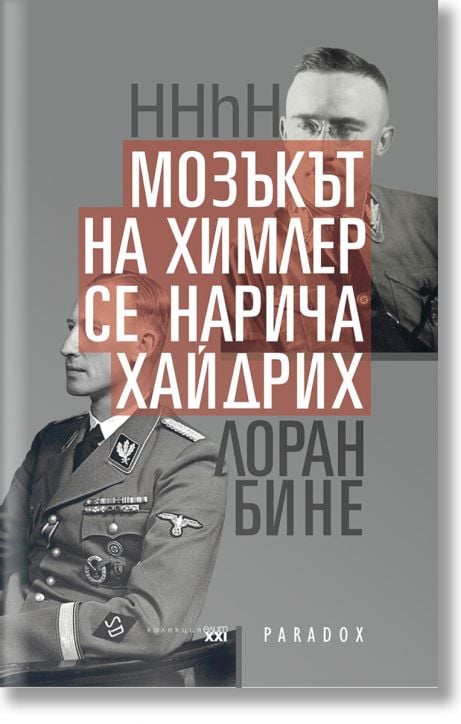 HHhH: Мозъкът на Химлер се нарича Хайдрих