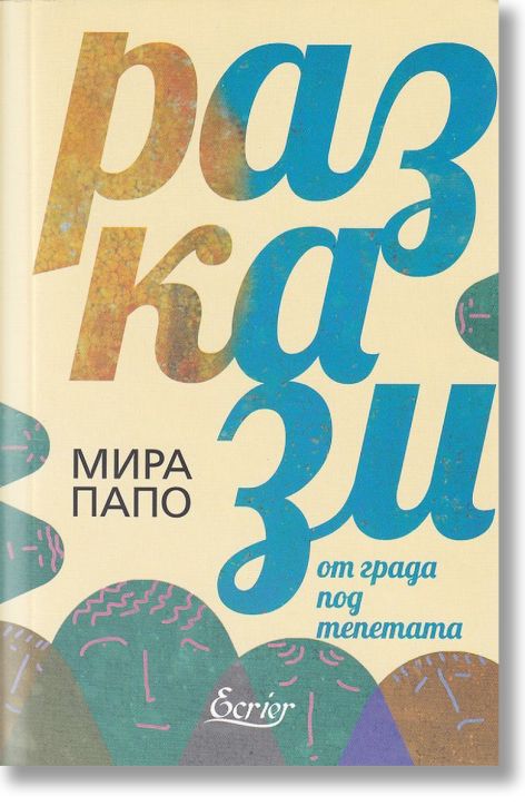 Разкази от града под тепетата