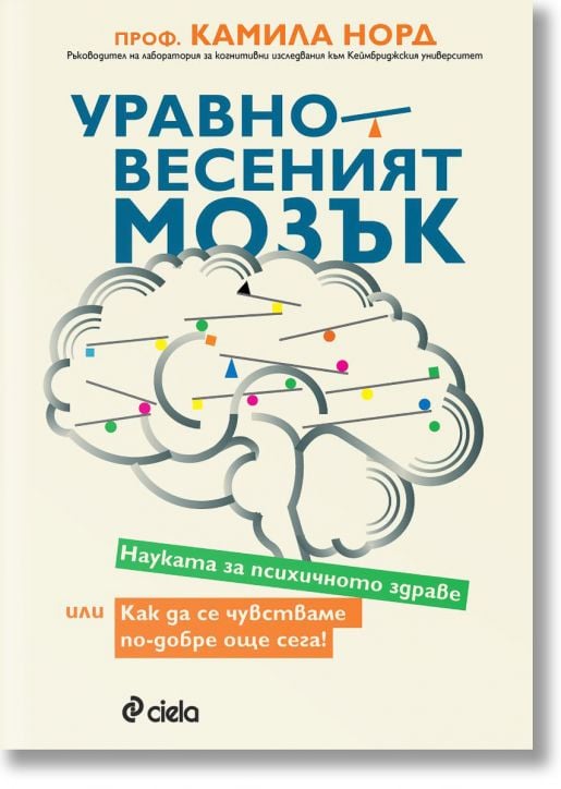 Уравновесеният мозък. Науката за психичното здраве