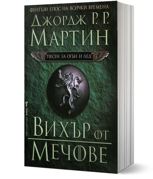 Песен за огън и лед, книга 3: Вихър от мечове