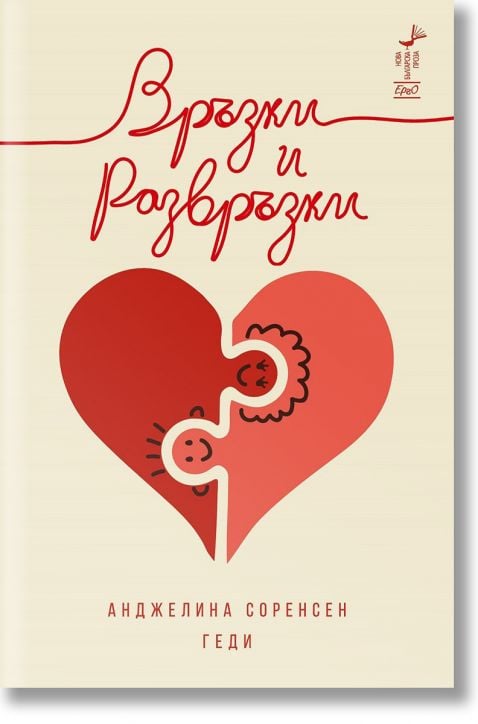 Връзки и развръзки