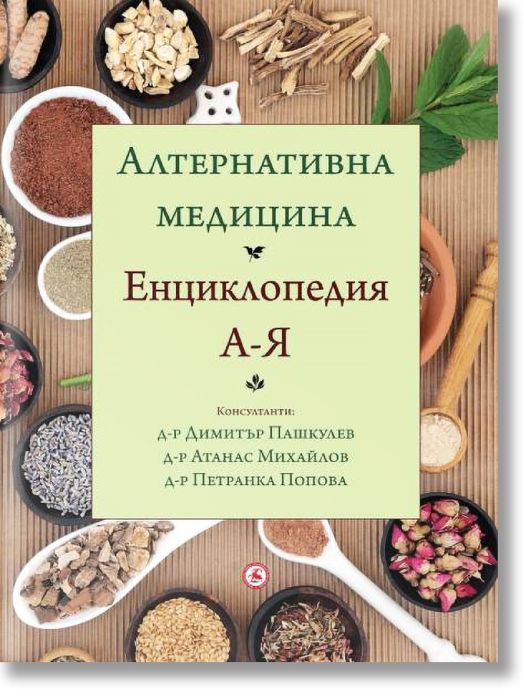 Алтернативна медицина. Енциклопедия А-Я