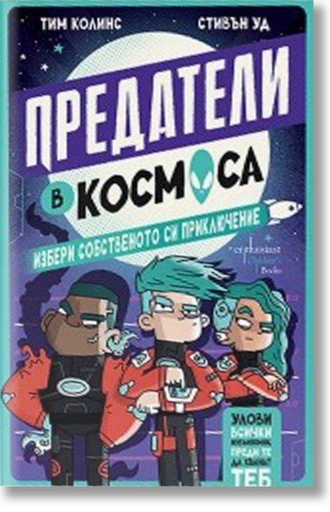 Предатели в космоса. Избери собственото си приключение
