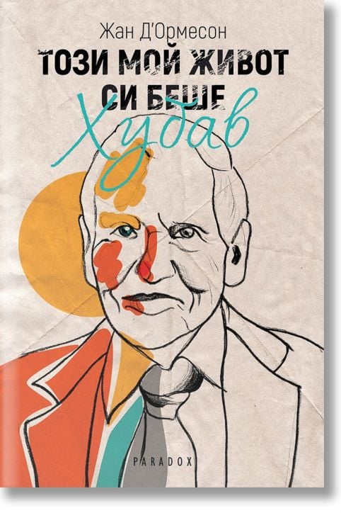 Този мой живот си беше хубав