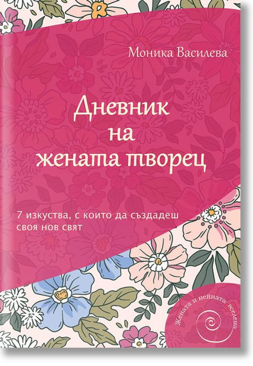 Дневник на жената творец