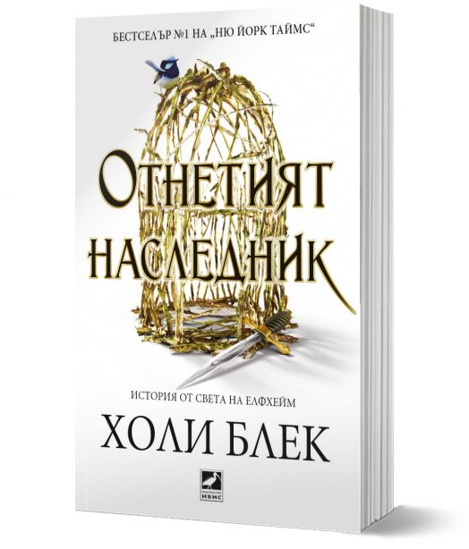 Отнетият наследник