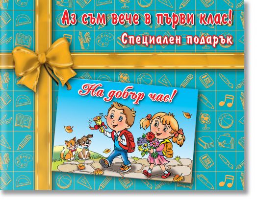 Аз съм вече в първи клас! Специален подарък