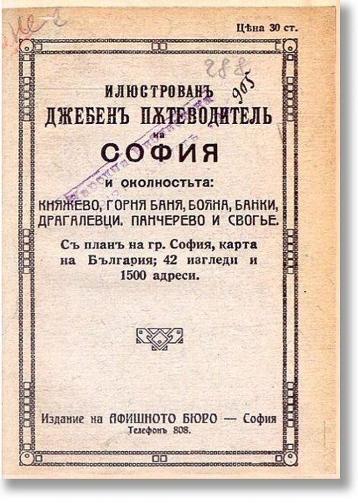 Илюстрован джобен пътеводител на София, фототипно издание