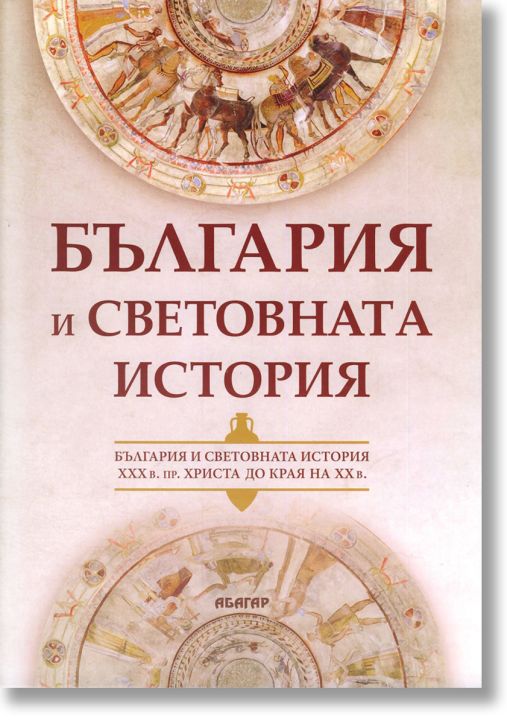 България и световната история