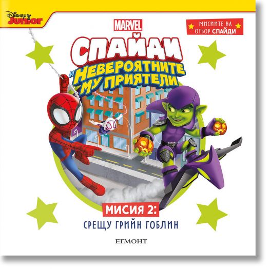 Спайди и невероятните му приятели, книга 2: Срещу Грийн Гоблин