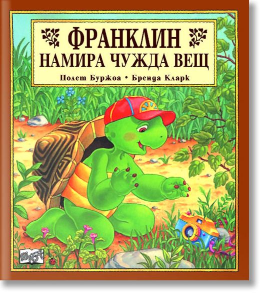 Франклин намира чужда вещ