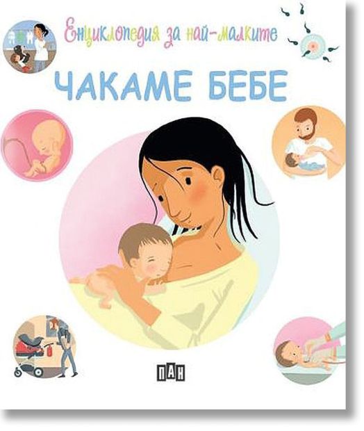 Енциклопедия за най-малките: Чакаме бебе