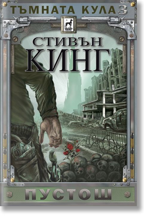 Тъмната кула, книга 3: Пустош, ново издание, меки корици