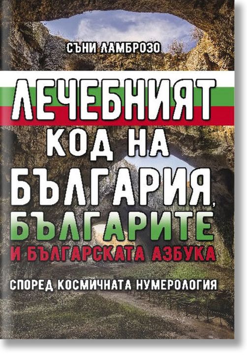 Лечебният код на България, българите и българската азбука