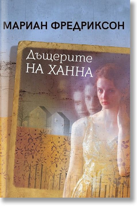 Дъщерите на Ханна