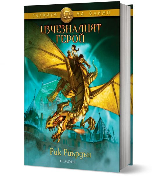 Героите на Олимп, книга 1: Изчезналият герой