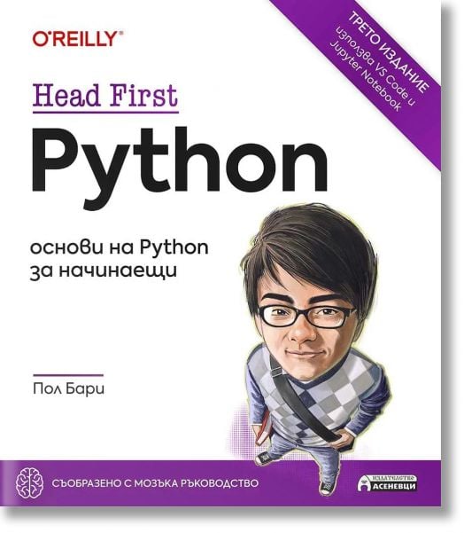 Head First Python. Основи на Python за начинаещи