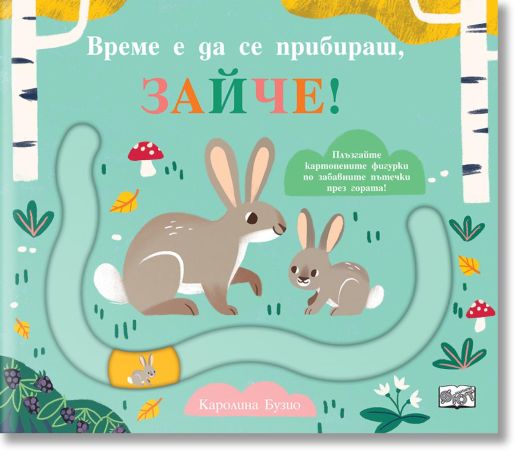 Време е да се прибираш, зайче!