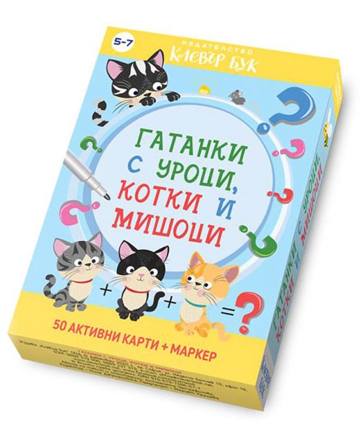 Гатанки с уроци, котки и мишоци. Активни карти