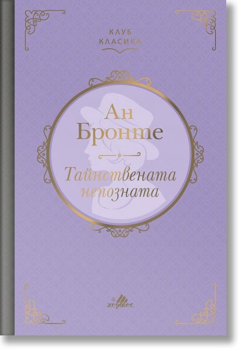 Клуб Класика: Тайнствената непозната, твърди корици