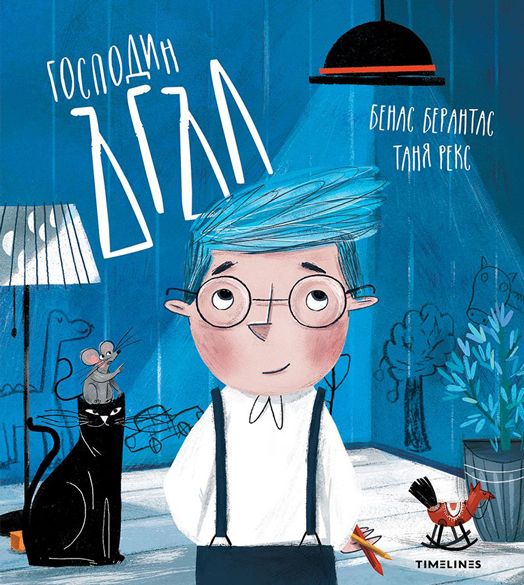 Господин Ъгъл