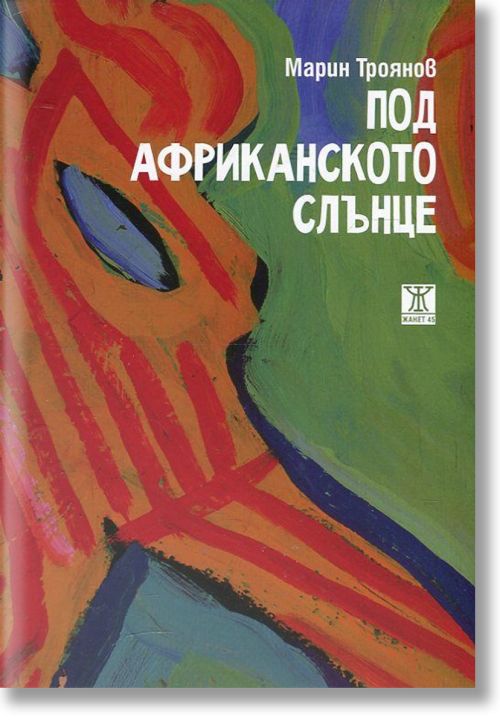 Под африканското слънце