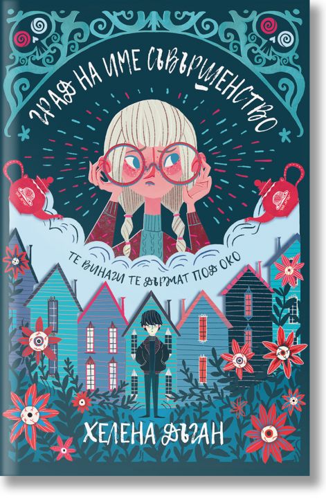 Град на име Съвършенство