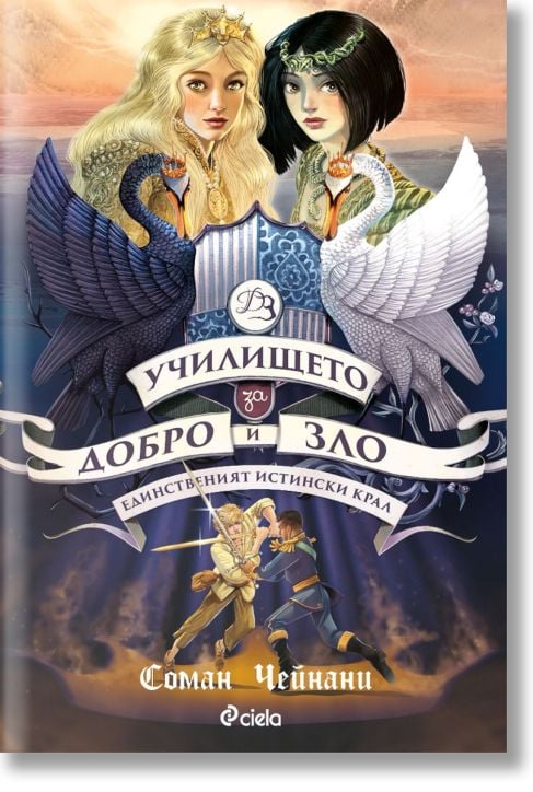 Училището за Добро и Зло, книга 6: Единственият Истински Крал