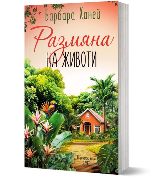 Размяна на животи