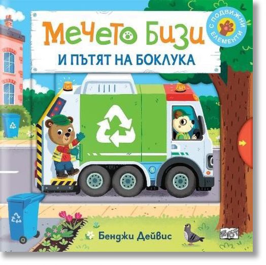 Мечето Бизи и пътят на боклука