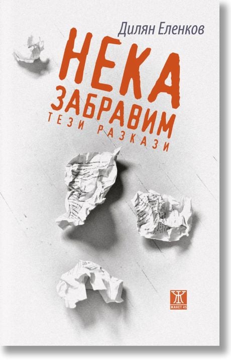 Нека забравим тези разкази