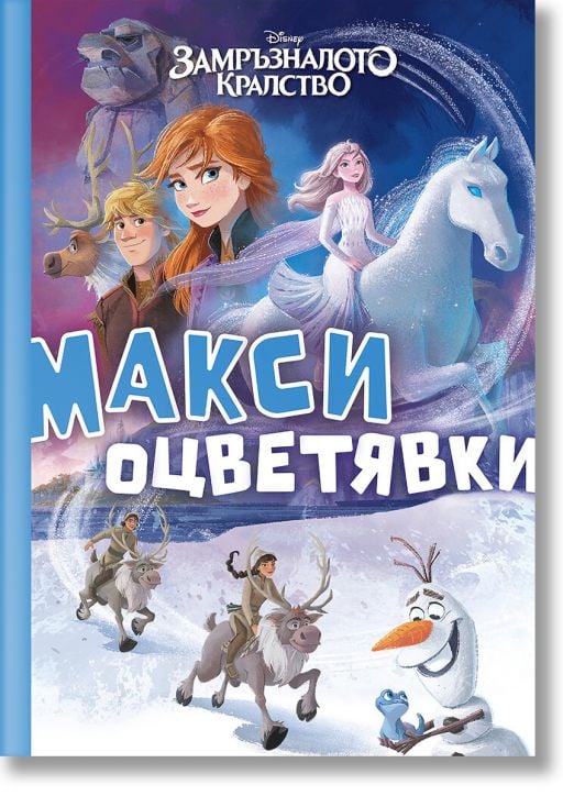 Макси оцветявки: Замръзналото кралство