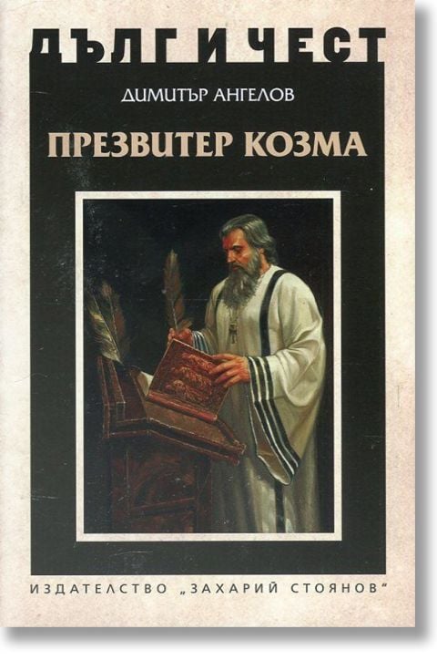 Дълг и чест: Презвитер Козма
