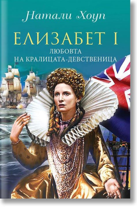 Елизабет I - Любовта на кралицата-девственица