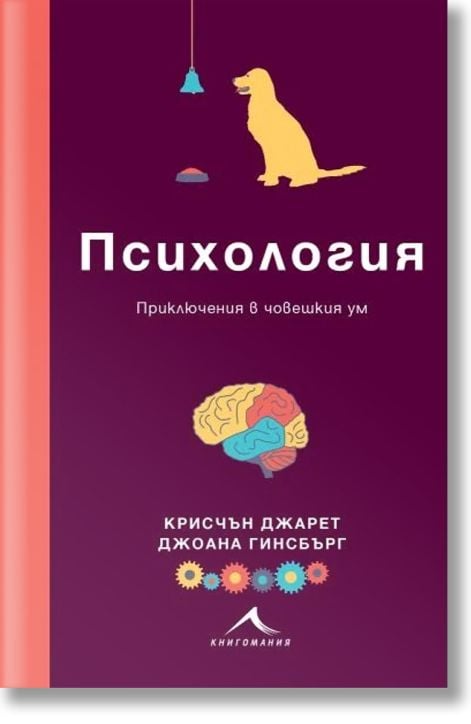 Психология. Приключения в човешкия ум