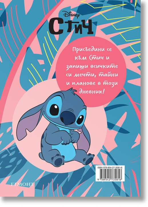 Стич:  Дневник